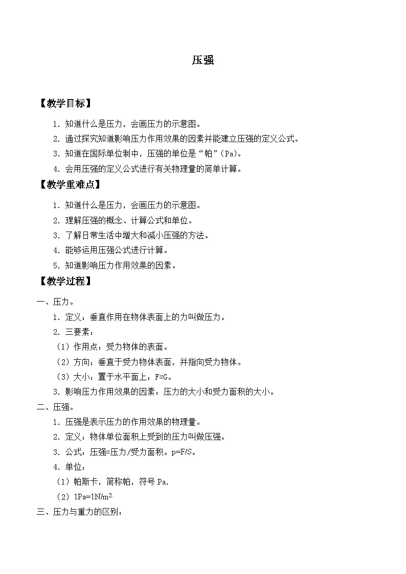 华师大版科学八年级上册2.1压强_教案01
