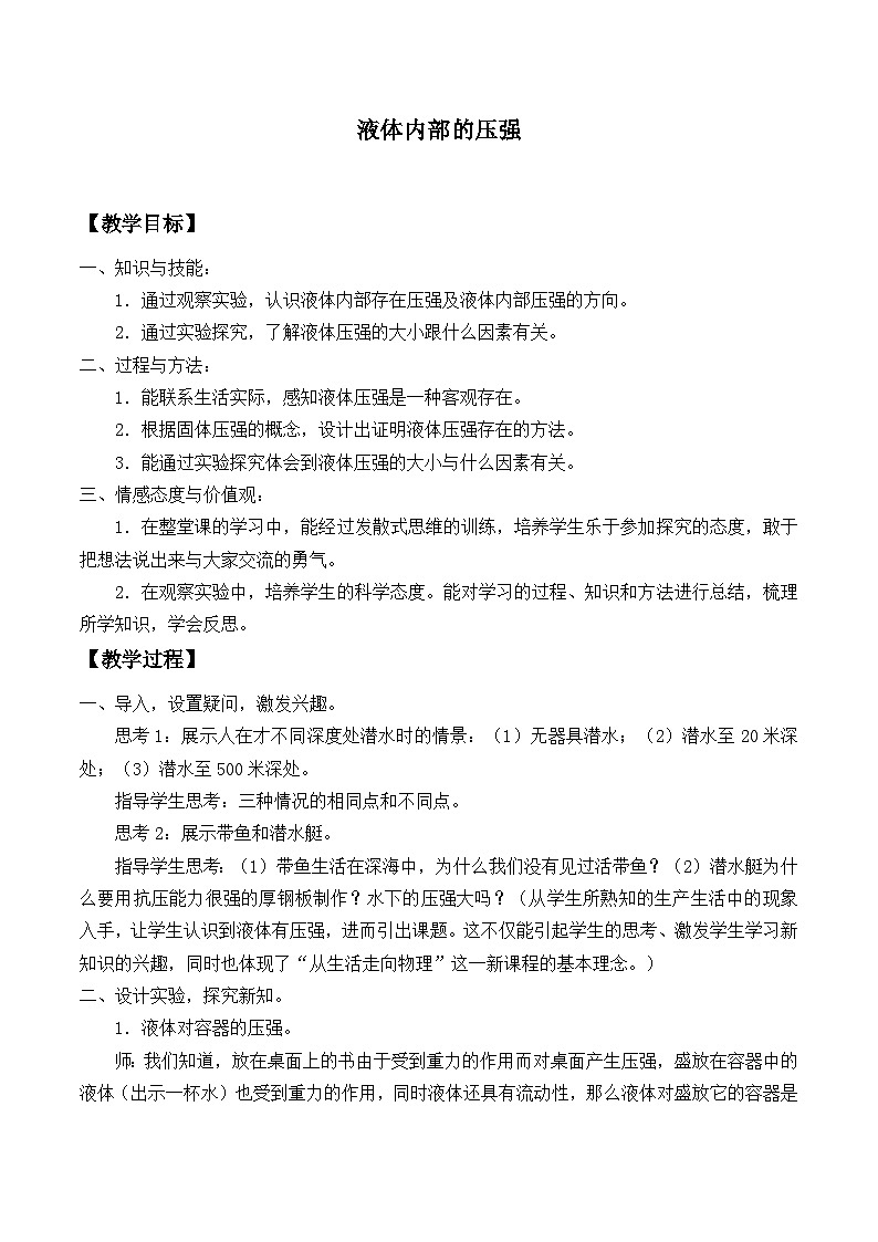 华师大版科学八年级上册2.2液体内部的压强_教案01