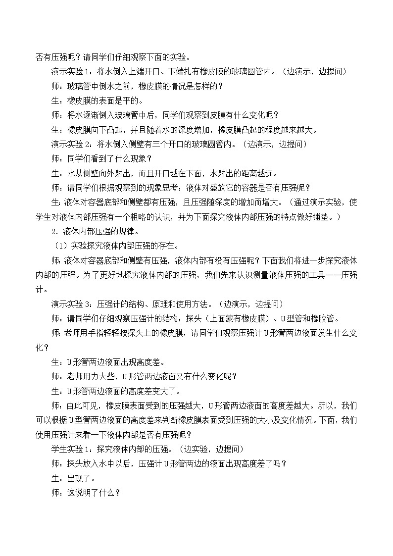 华师大版科学八年级上册2.2液体内部的压强_教案02