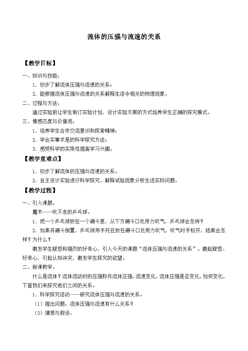 华师大版科学八年级上册2.4流体的压强与流速的关系_教案第1页