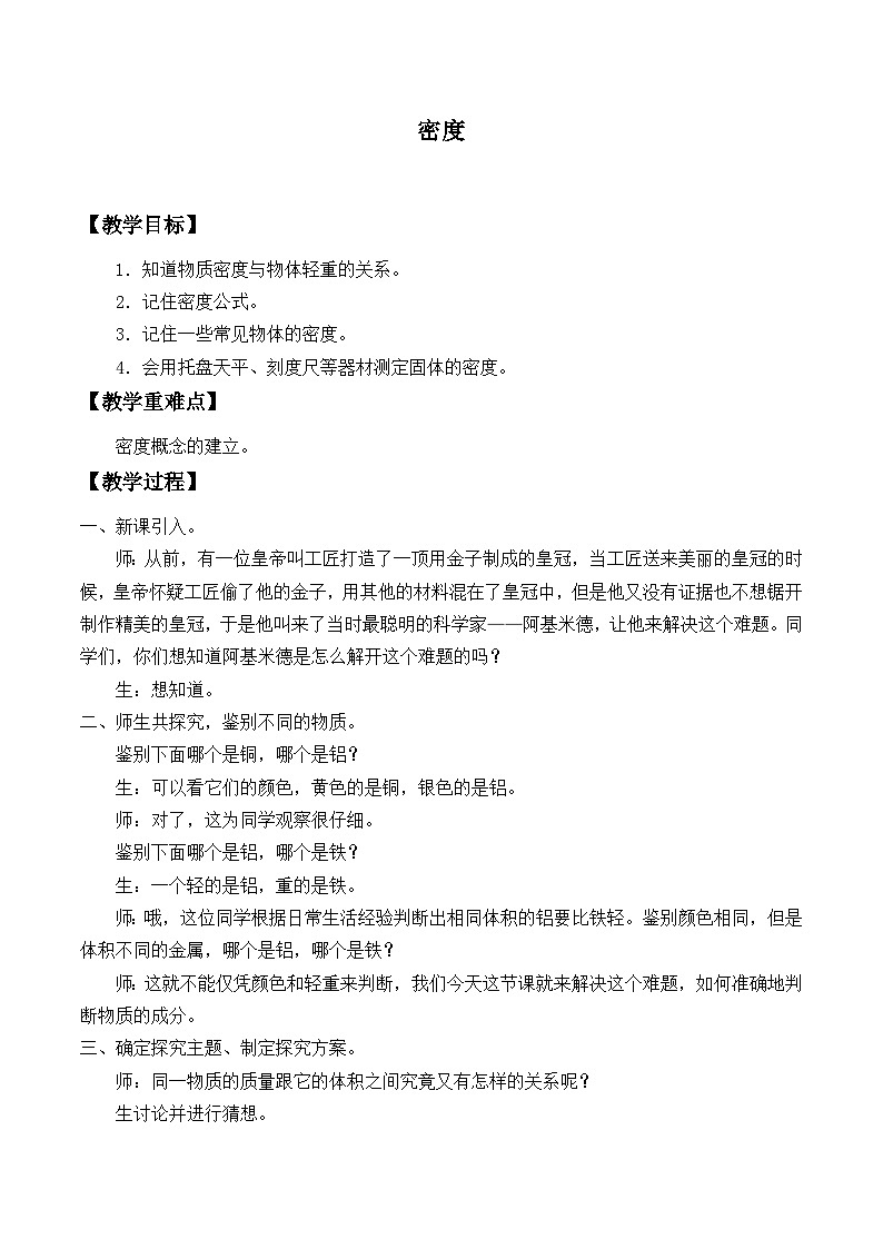华师大版科学八年级上册3.1密度_2教案01