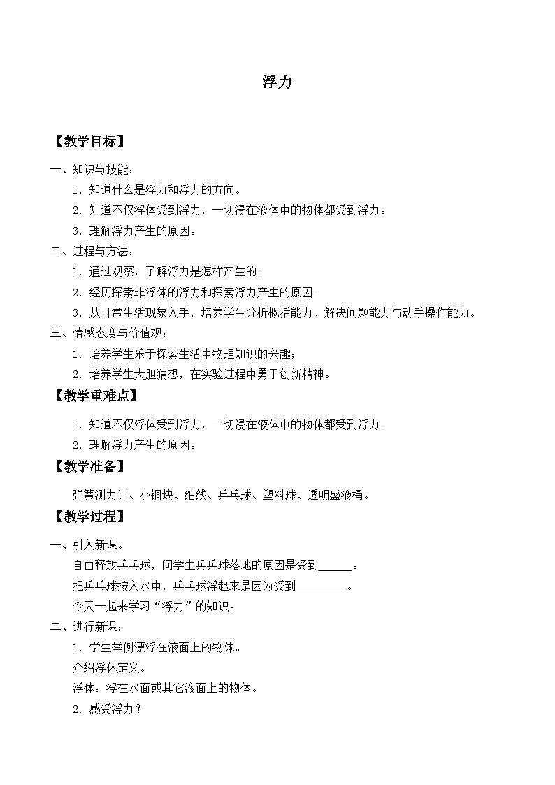 华师大版科学八年级上册3.2浮力_教案01