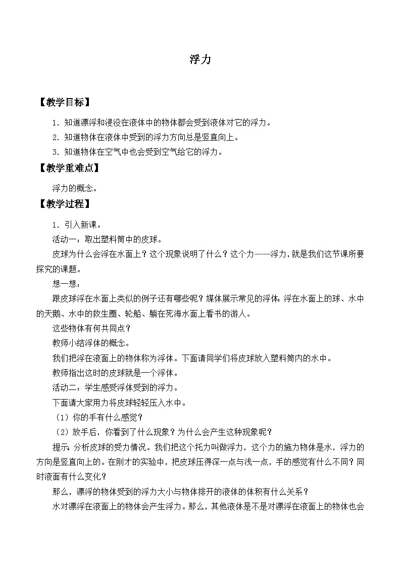 华师大版科学八年级上册3.2浮力_2教案01