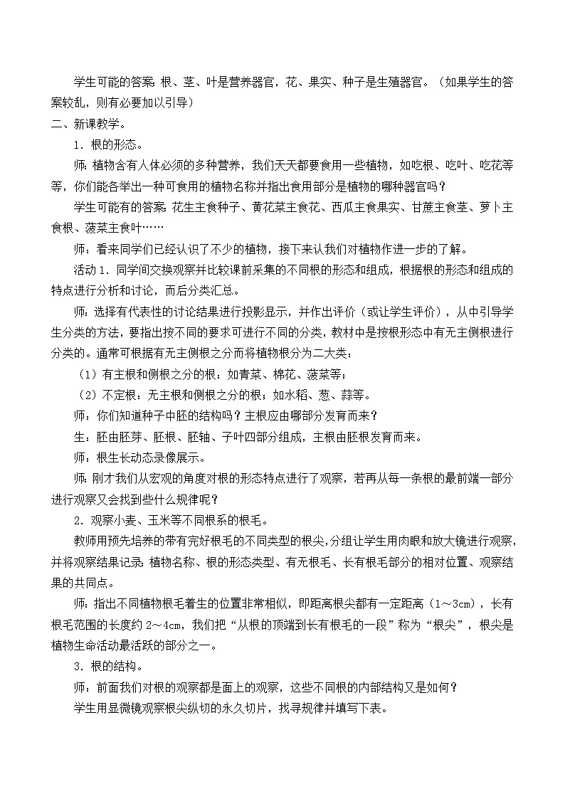 华师大版科学八年级上册4.1绿色开花植物的营养器官_教案02