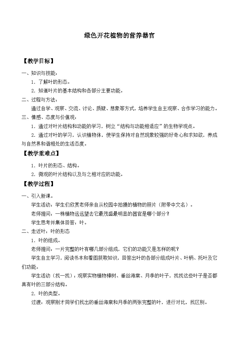 华师大版科学八年级上册4.1绿色开花植物的营养器官_2教案第1页