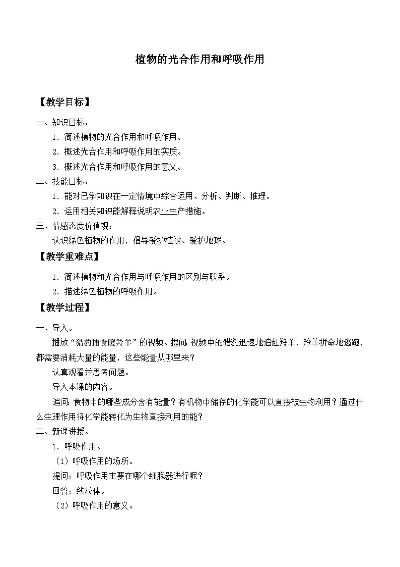 华师大版科学八年级上册4.4植物的光合作用和呼吸作用_教案第1页