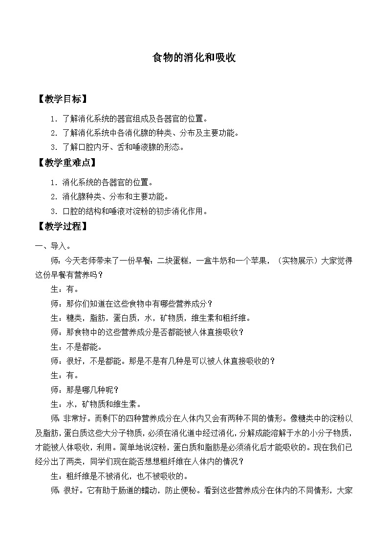 华师大版科学八年级上册5.1食物的消化和吸收_教案01