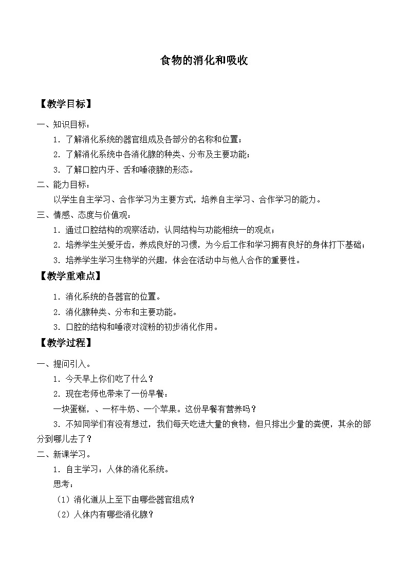 华师大版科学八年级上册5.1食物的消化和吸收_2教案第1页