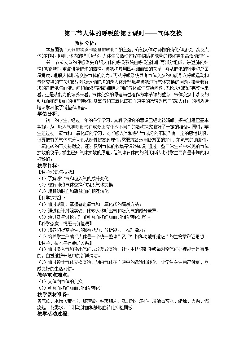 华师大版科学八年级上册5.2人体的呼吸教案第1页