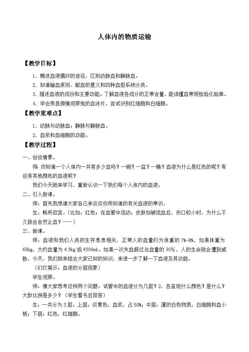 华师大版科学八年级上册5.3人体内的物质运输_教案01