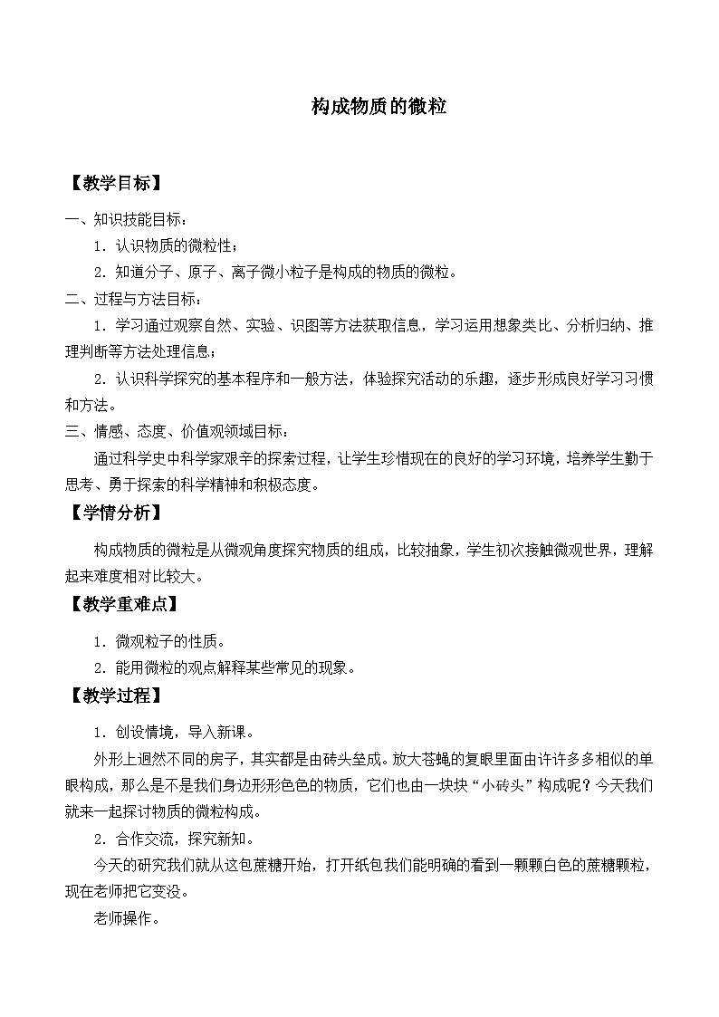 华师大版科学八年级上册6.1构成物质的微粒_2教案01