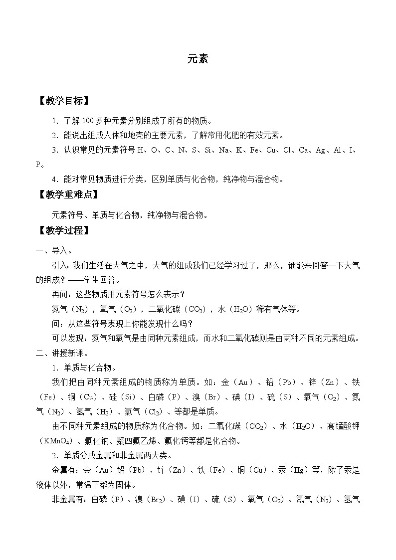 华师大版科学八年级上册6.2元素_2教案01