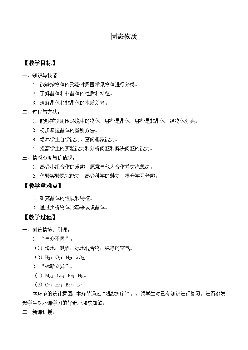 华师大版科学八年级上册6.5固态物质_教案01
