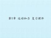 华师大版科学八年级上册第1章 运动和力 复习课件