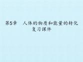 華師大版科學八年級上冊第5章 人體的物質(zhì)和能量的轉(zhuǎn)化 復習課件
