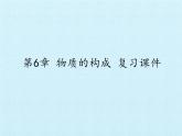 华师大版科学八年级上册第6章 物质的构成 复习课件