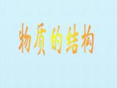华师大版科学八年级上册第6章 物质的构成 复习课件