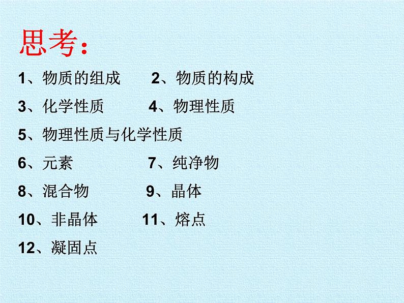 华师大版科学八年级上册第6章 物质的构成 复习课件04