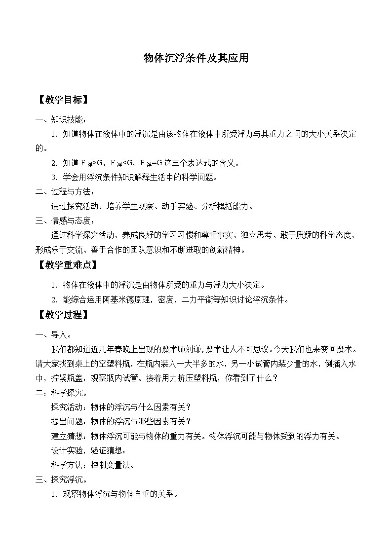 华师大版科学八年级上册3.4物体沉浮条件及其应用_2教案01