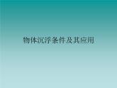 華師大版科學(xué)八年級(jí)上冊(cè)3.4物體沉浮條件及其應(yīng)用_課件