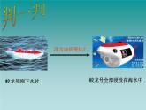 華師大版科學(xué)八年級(jí)上冊(cè)3.4物體沉浮條件及其應(yīng)用_課件