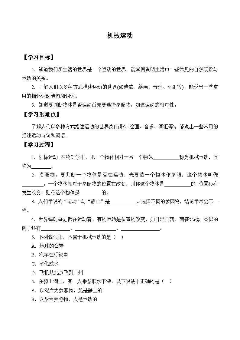 华师大版科学八年级上册机械运动_学案01