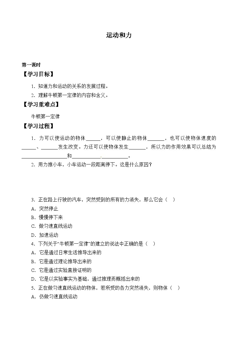 华师大版科学八年级上册运动与力_学案01