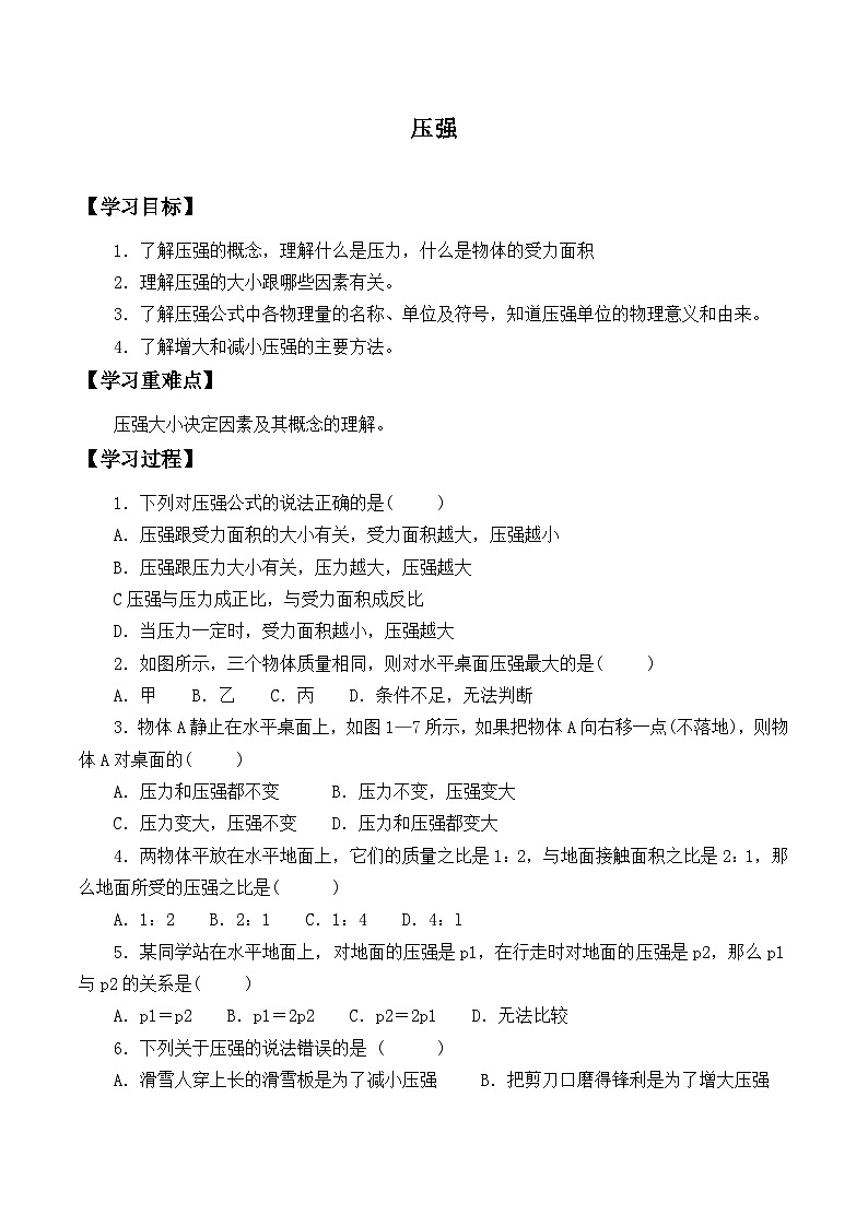 华师大版科学八年级上册压强_2学案01