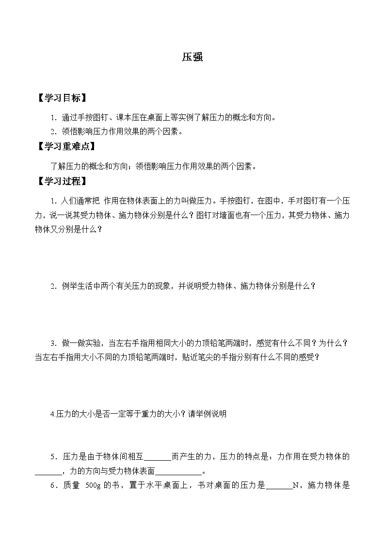 华师大版科学八年级上册压强_学案01