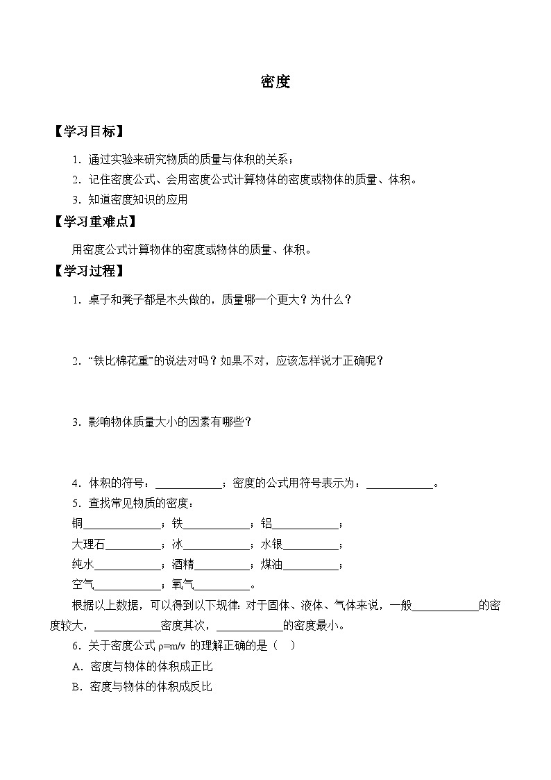 华师大版科学八年级上册密度_学案01
