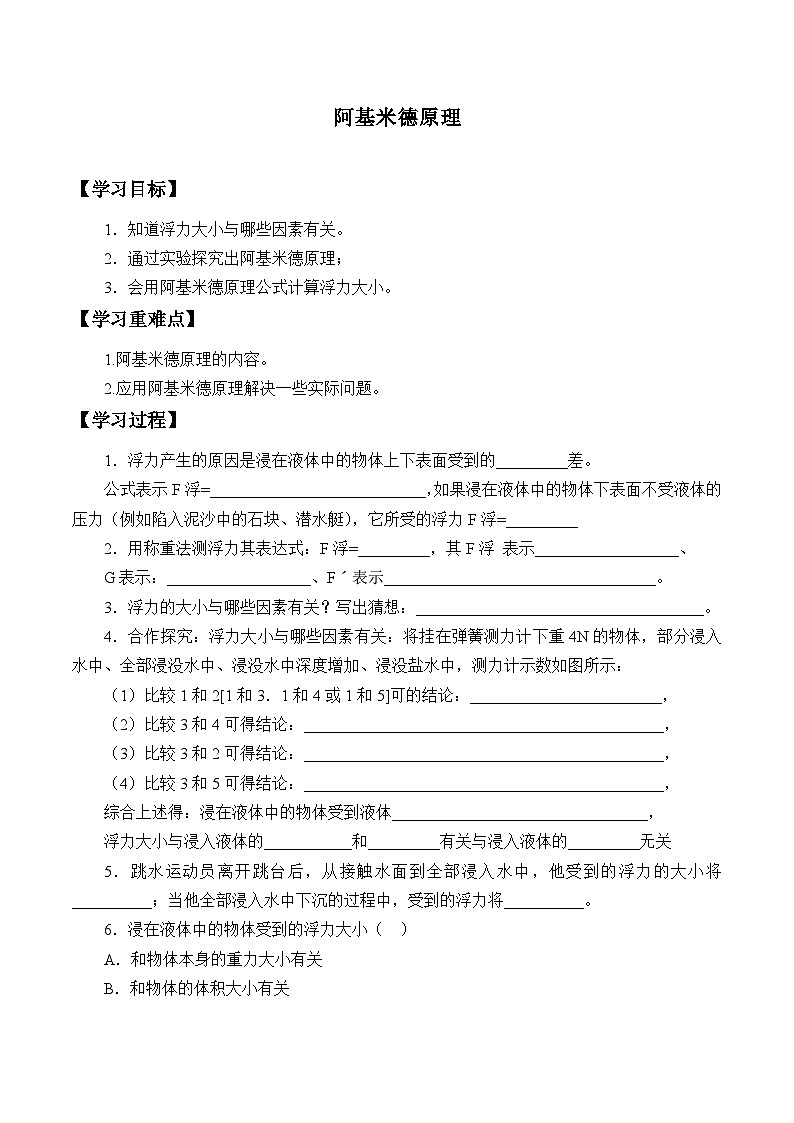 华师大版科学八年级上册阿基米德原理_学案第1页