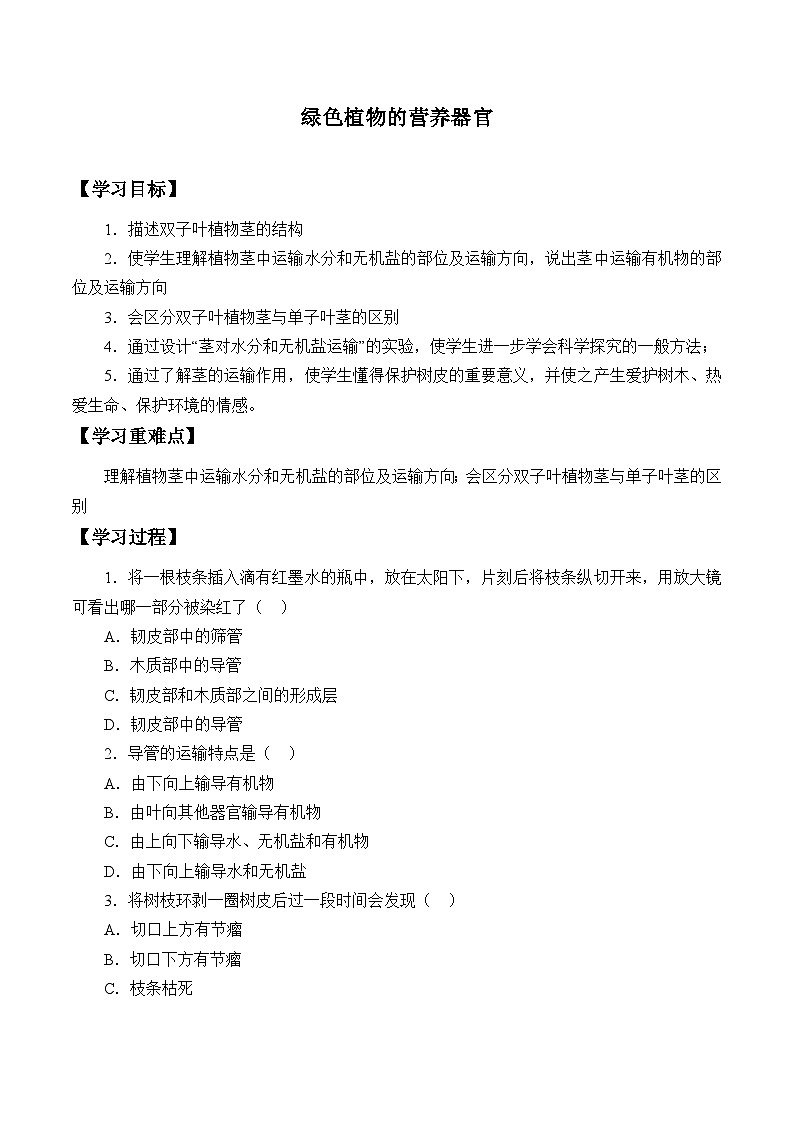 华师大版科学八年级上册绿色开花植物的营养器官_2学案01