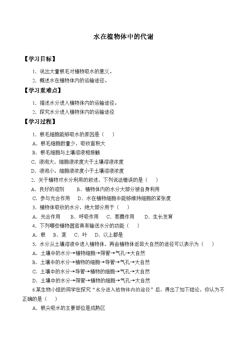 华师大版科学八年级上册水在植物体中的代谢_学案第1页