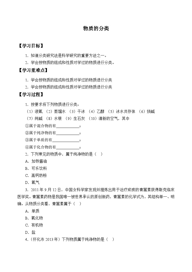 华师大版科学八年级上册物质的分类_学案01