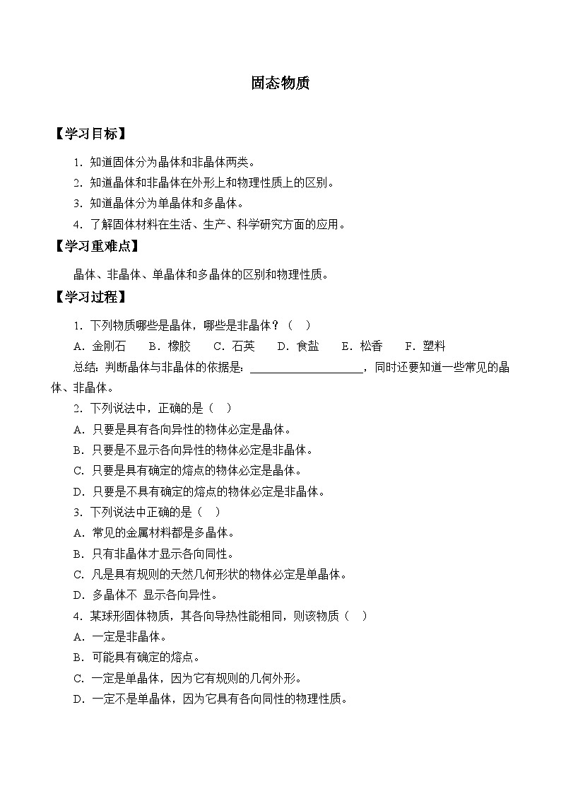 华师大版科学八年级上册固态物质_学案01