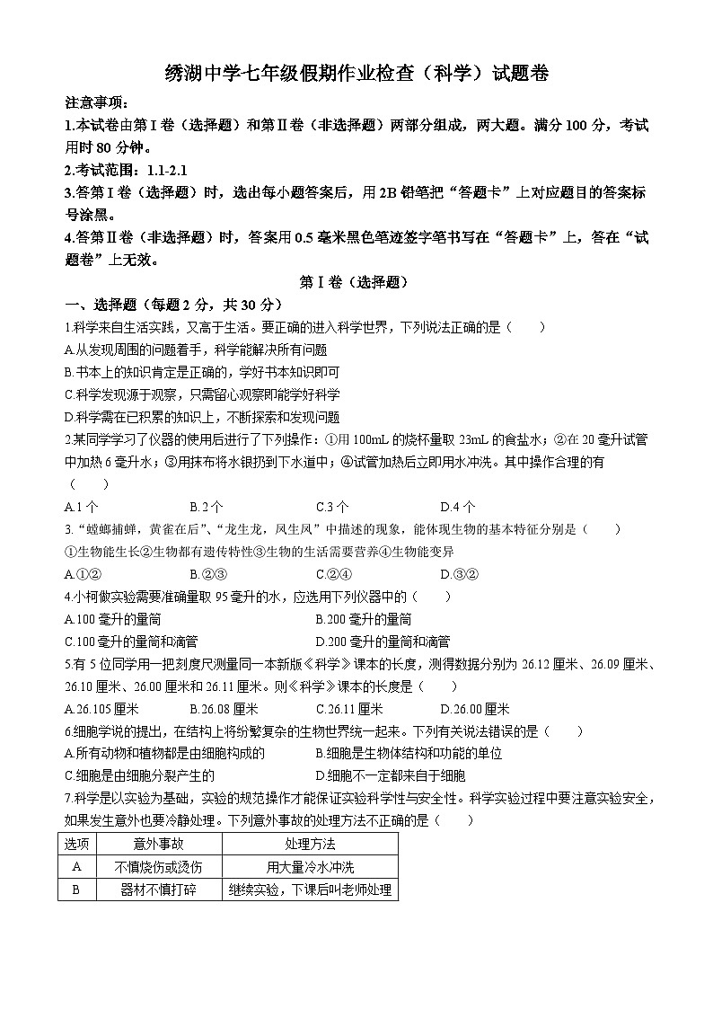 浙江省金华市义乌绣湖中学2024-2025学年七年级上学期10月月考科学试题卷(无答案)01