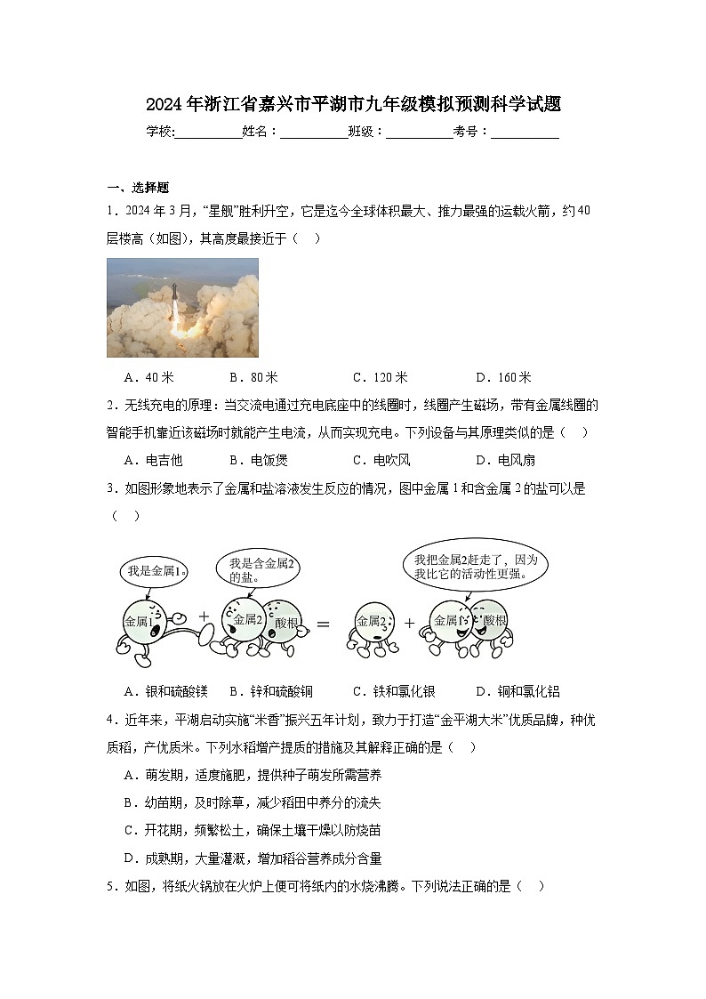 2024年浙江省嘉兴市平湖市九年级模拟预测科学试题第1页