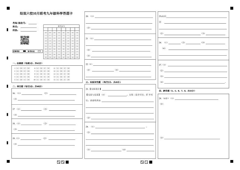 结盟六校10月联考九年级科学答题卡第1页