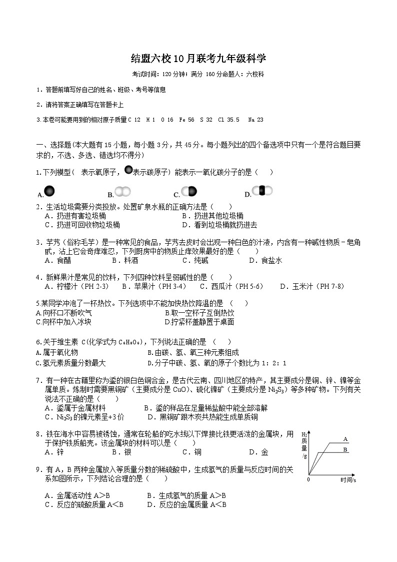 结盟六校10月联考九年级科学第1页