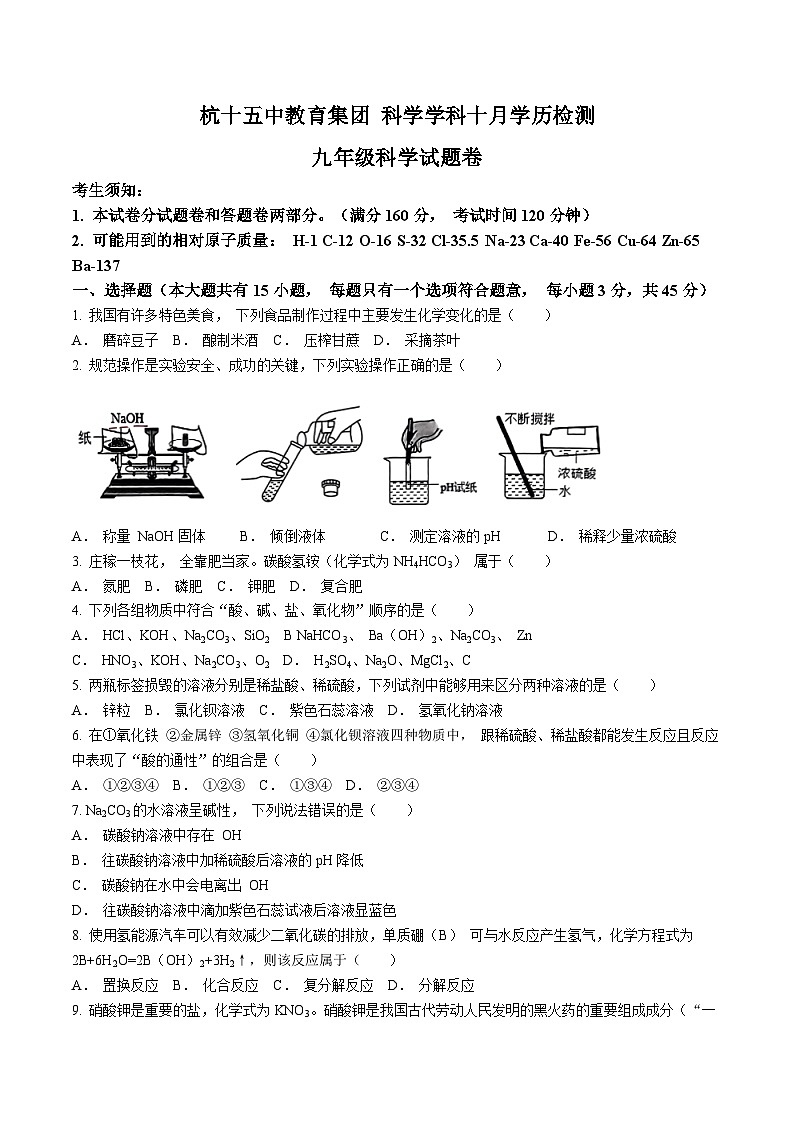 浙江省杭州市十五中教育集团2024-2025学年九年级上学期10月学历检测科学试题(无答案)第1页