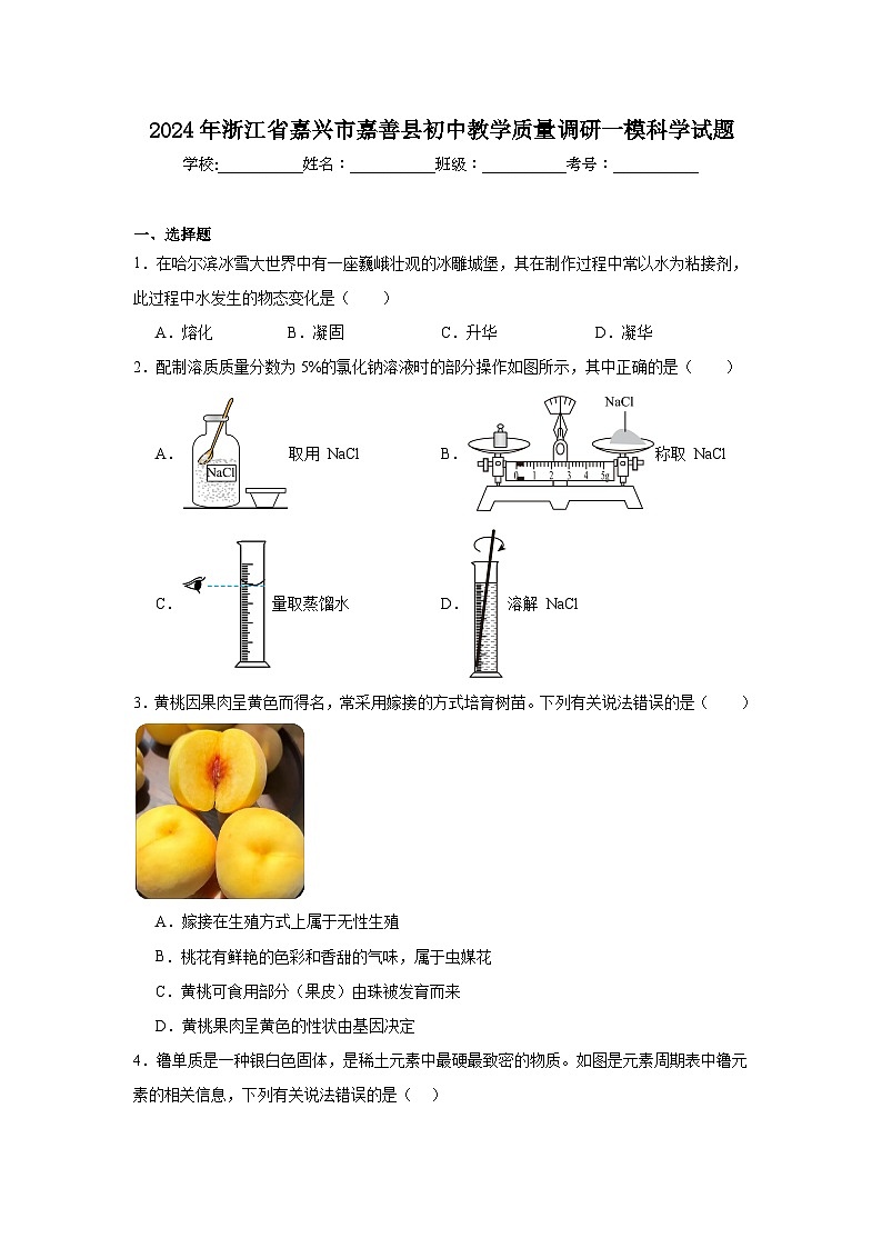 2024年浙江省嘉兴市嘉善县初中教学质量调研一模科学试题第1页