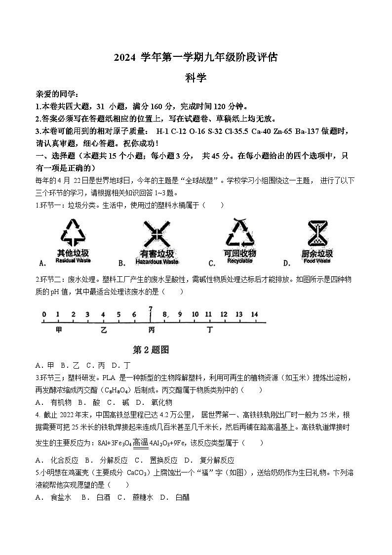 浙江省台州市椒江第二中学2024-2025学年九年级上学期10月月考科学试题(无答案)01