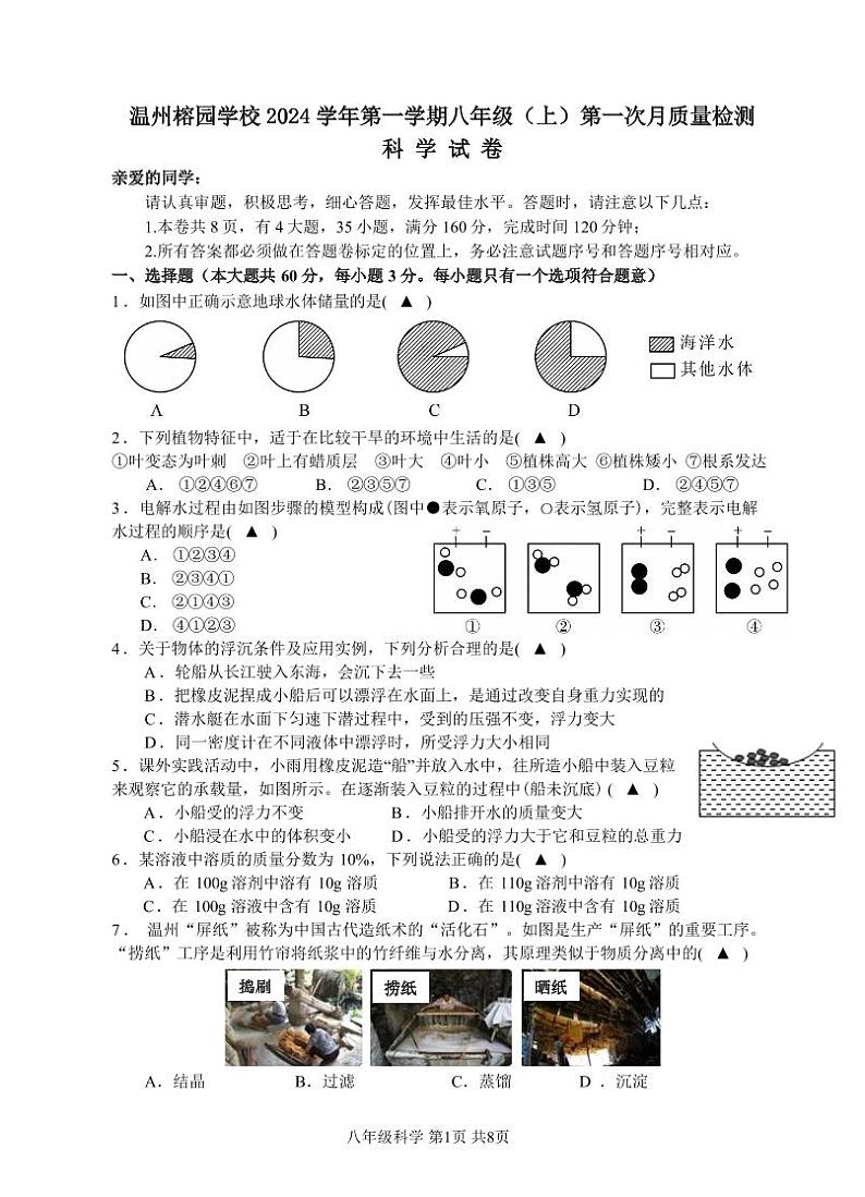 2024 学年温州榕园学校第一学期八年级（上）第一次月考科学试卷第1页