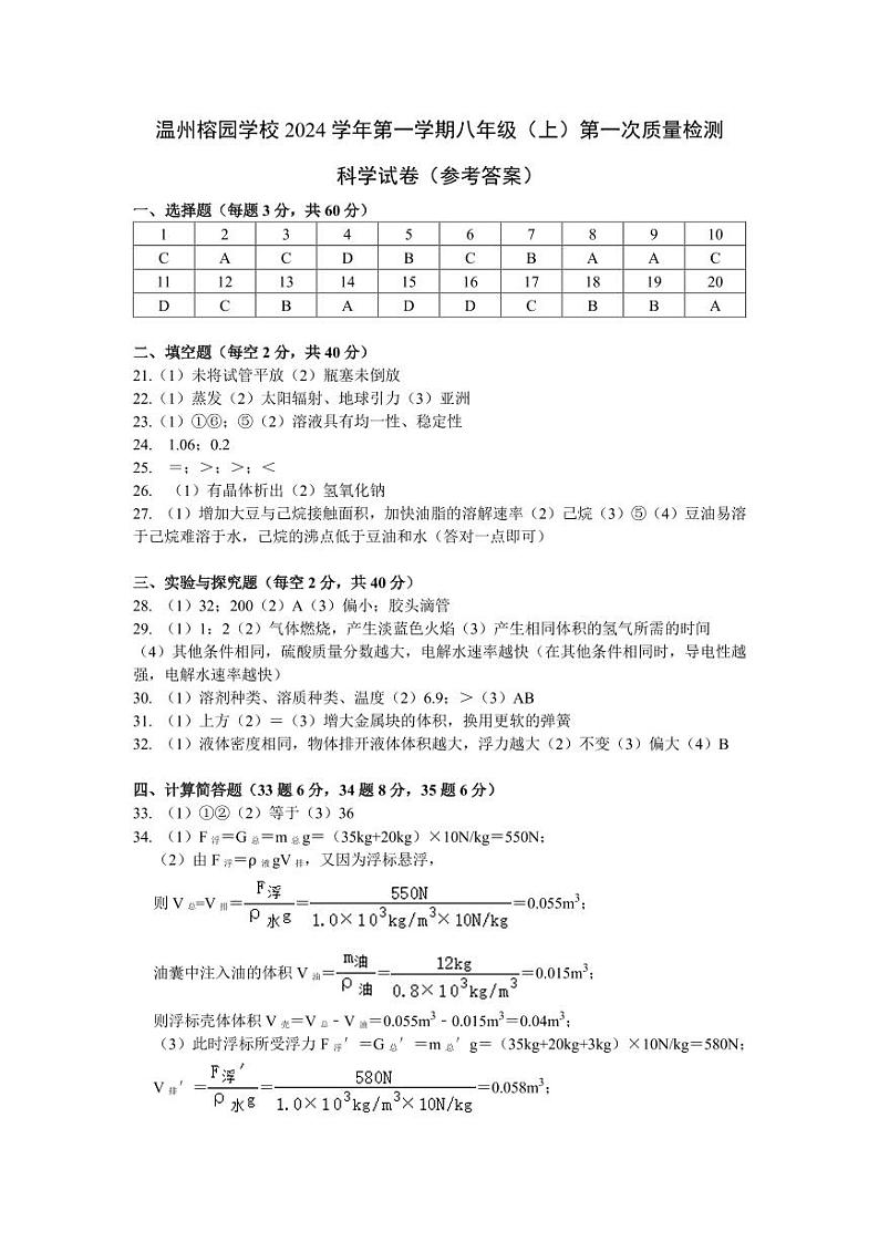 2024 学年温州榕园学校第一学期八年级（上）第一次月考科学试卷参考答案第1页