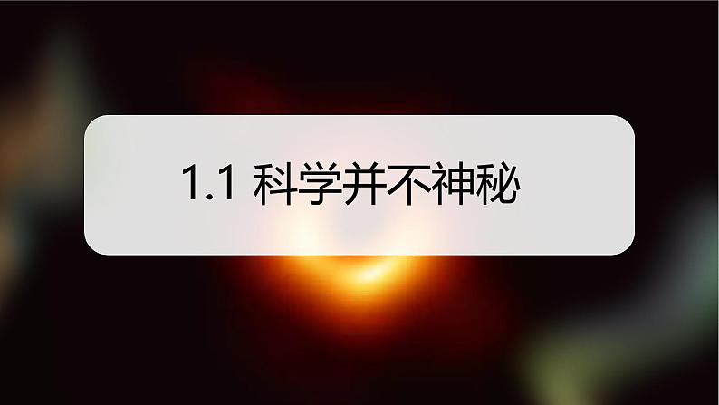 （浙教版2024）七年级上册科学同步课件1-1科学并不神秘 课件第1页