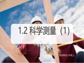 （浙教版2024）七年級上冊科學同步課件1-2 科學測量（第1課時） 課件