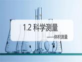 （浙教版2024）七年級(jí)上冊(cè)科學(xué)同步課件1-2科學(xué)測(cè)量（第2課時(shí)） 課件