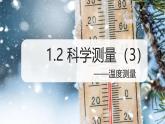 （浙教版2024）七年級(jí)上冊(cè)科學(xué)同步課件1-2科學(xué)測(cè)量（第3課時(shí)） 課件