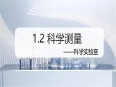 （浙教版2024）七年级上册科学同步课件1.2 科学测量（第4课时） 课件