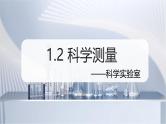 （浙教版2024）七年级上册科学同步课件1.2 科学测量（第4课时） 课件